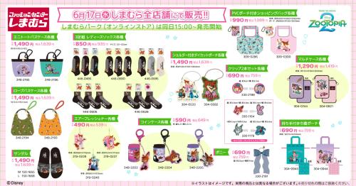 ズートピア2×しまむら グッズラインナップ