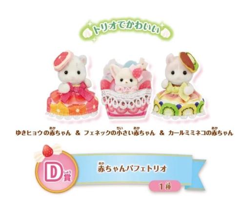 D賞 赤ちゃんパフェトリオ