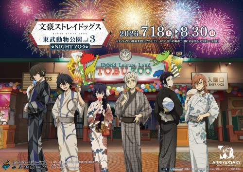 文豪ストレイドッグス×東武動物公園 キービジュアル