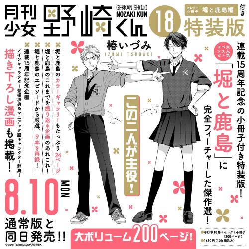 月刊少女野崎くん コミックス18巻 特装版