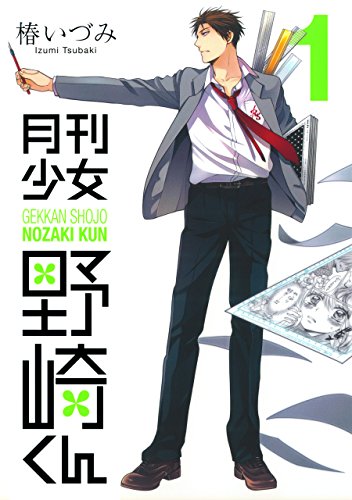 月刊少女野崎くん 1巻 (デジタル版ガンガンコミックスONLINE)_0