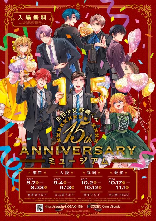 月刊少女野崎くん 15周年記念ミュージアム メインビジュアル