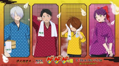 鬼太郎誕生 ゲゲゲの謎×極楽湯 ゲゲゲの湯 メインビジュアル