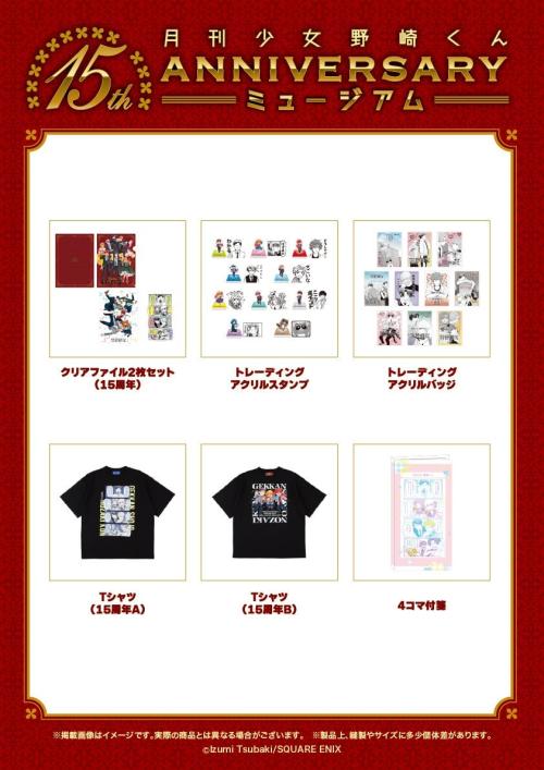 月刊少女野崎くん 15周年記念ミュージアム グッズ一覧