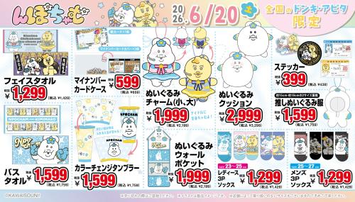 『んぽちゃむ』グッズ ぬいぐるみ・タオル・ソックスなど