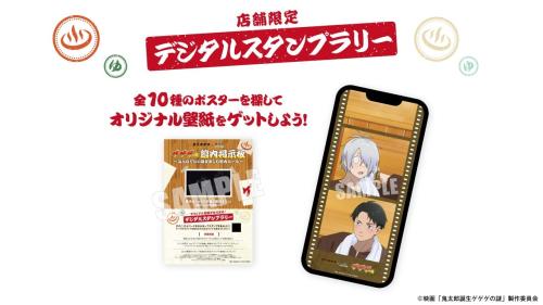 ゲゲゲの湯 デジタルスタンプラリー
