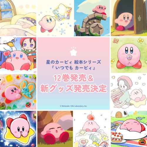 星のカービィ いつでもカービィ 新グッズ メインビジュアル