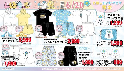 『んぽちゃむ』グッズ 上下セット・パンツ・巾着など