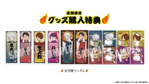 ゲゲゲの湯 グッズ購入特典 千社札風シール