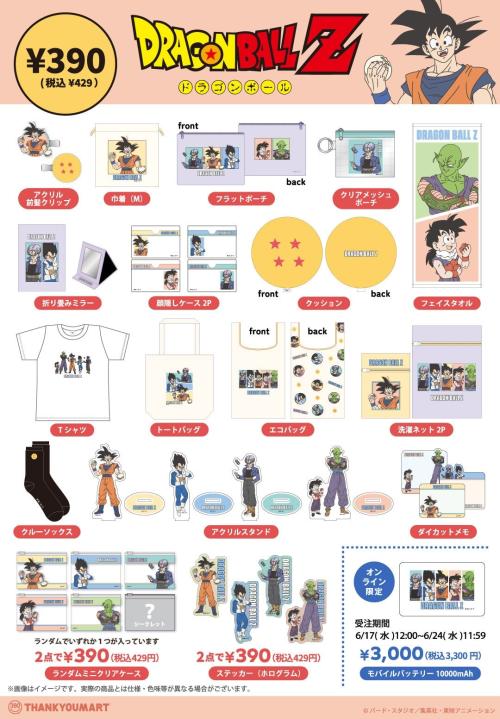 『ドラゴンボールZ』×サンキューマート 全アイテムラインナップ