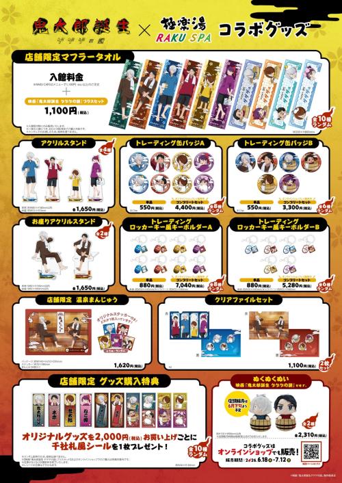 鬼太郎誕生 ゲゲゲの謎×極楽湯 コラボグッズ一覧