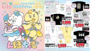 「んぽちゃむ」グッズがドン・キホーテ・アピタに6月20日登場！アイドル衣装＆ヤンキー衣装の描き下ろしグッズが満載