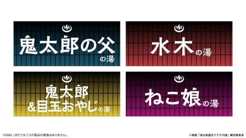 ゲゲゲの湯 4種類のコラボ風呂
