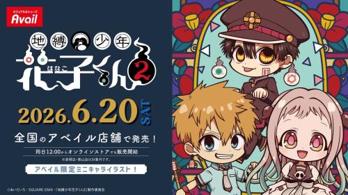 地縛少年花子くん2 アベイル ミニキャラグッズ メインビジュアル