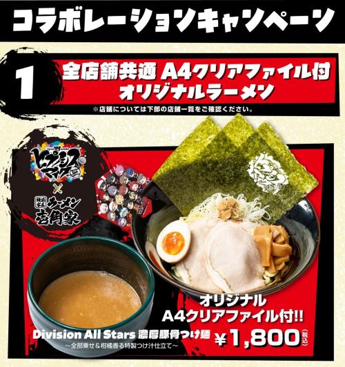 全店舗共通 A4クリアファイル付オリジナルラーメン Division All Stars 濃厚豚骨つけ麺