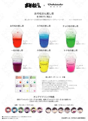 おそ松さん×オシアド コラボカフェ おそ松さん推し茶メニュー