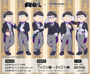 「おそ松さん×オシアド」コラボカフェが7月2日開催!6つ子の執事描き下ろし&カクテル・推し茶・アクスタが登場
