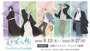 『夏目友人帳』アニメイトフェアが9月12日開催!祓い屋ver.の描き下ろしアクスタ・缶バッジが登場