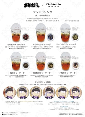 おそ松さん×オシアド コラボカフェ テシエドリンク・オリジナルブレンドティー