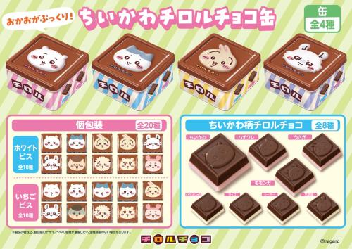 ちいかわチロルチョコ缶 メインビジュアル