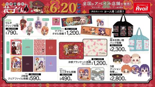 地縛少年花子くん2 アベイル 生活雑貨・タオル等