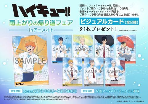 ハイキュー!! 雨上がりの帰り道フェア メインビジュアル ビジュアルカード特典