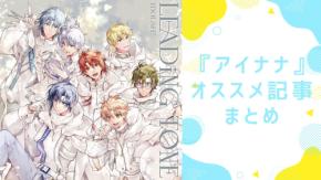 『アイナナ(アイドリッシュセブン)』とは?キャラ一覧・声優・ランキング総まとめ【2026】