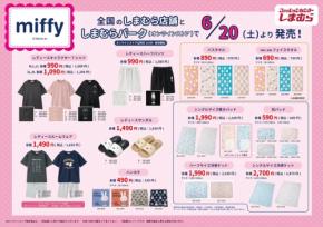 「ミッフィー×しまむら」コラボ商品が6月20日発売!キャラTシャツ・ルームウェア・冷感ケットなど夏のおうち時間にぴったり