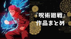 『呪術廻戦』とは?キャラ一覧・声優・ランキング総まとめ【2026】