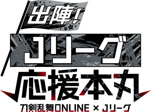 出陣！Jリーグ応援本丸 コラボロゴ