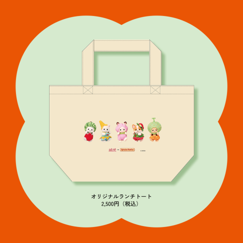 「シルバニアファミリー×アトレ」オリジナルランチトート