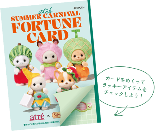 「シルバニアファミリー×アトレ」フォーチュンカード