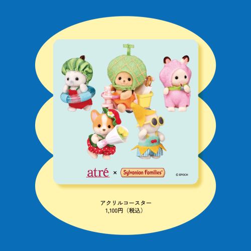 「シルバニアファミリー×アトレ」アクリルコースター
