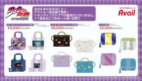 『ジョジョ』ダイヤモンドは砕けない×アベイル コラボ商品が6月20日発売！仗助＆露伴モチーフのバニティバッグが大人可愛い