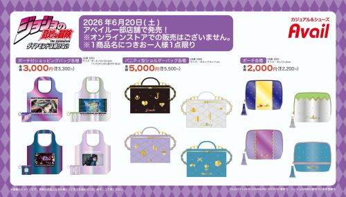 『ジョジョの奇妙な冒険 ダイヤモンドは砕けない』アベイル グッズ一覧