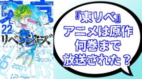 『東京リベンジャーズ』アニメは原作何巻まで放送された？第4期「三天戦争編」ではどんなストーリーが展開されるのか解説