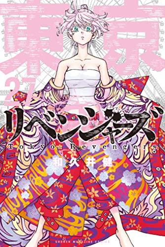 東京卍リベンジャーズ（27） (週刊少年マガジンコミックス)_0