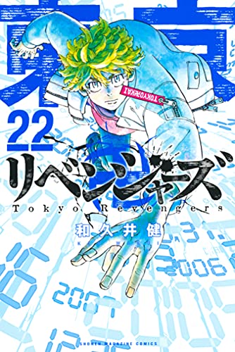 東京卍リベンジャーズ（22） (週刊少年マガジンコミックス)_0