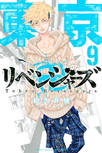 東京卍リベンジャーズ（9） (週刊少年マガジンコミックス)_0
