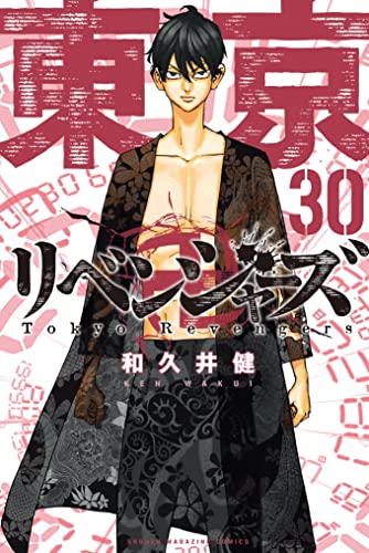 東京卍リベンジャーズ（30） (週刊少年マガジンコミックス)_0