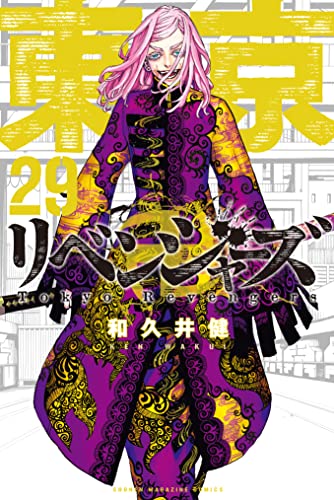 東京卍リベンジャーズ（29） (週刊少年マガジンコミックス)_0