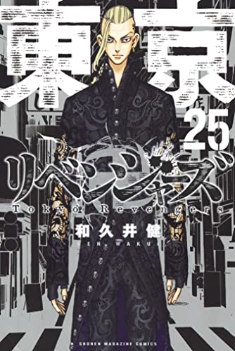 東京卍リベンジャーズ（25） (週刊少年マガジンコミックス)_0