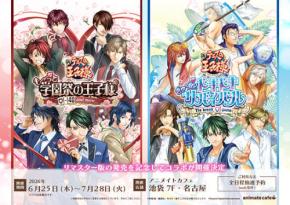 「新テニスの王子様×アニメイトカフェ」コラボが6月25日にスタート！「学プリ」「ドキサバ」モチーフの前半メニューが公開
