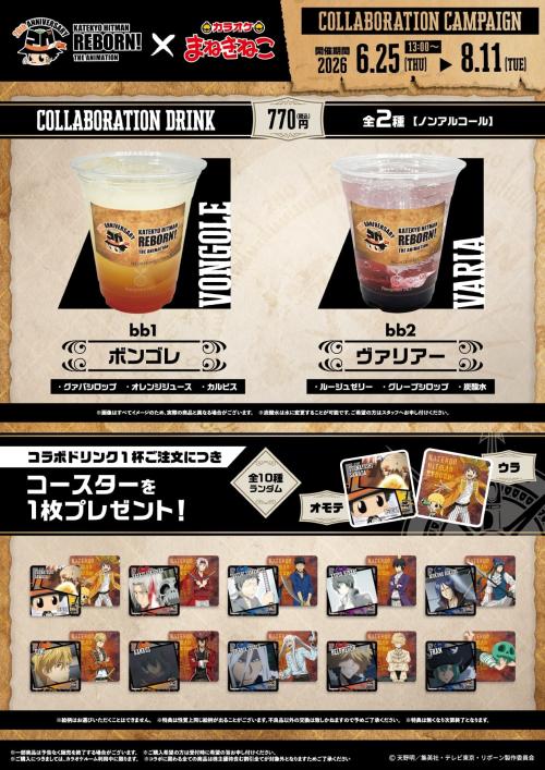 『家庭教師ヒットマンREBORN!』×まねきねこ コラボドリンク・オリジナルコースター