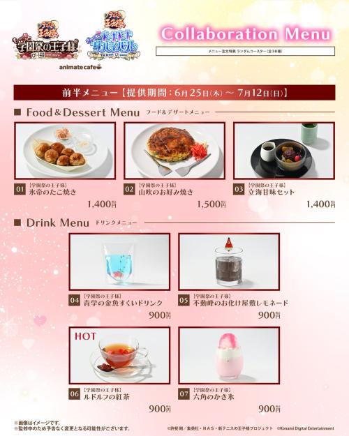 新テニスの王子様 アニメイトカフェ 前半コラボメニュー 学園祭の王子様