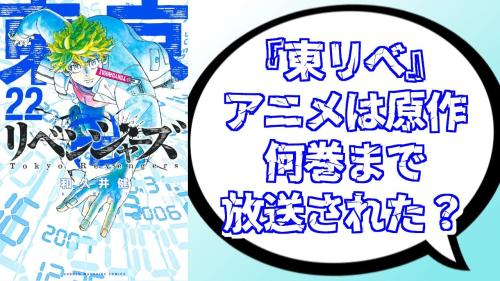 『東京リベンジャーズ』アニメは原作何巻まで？