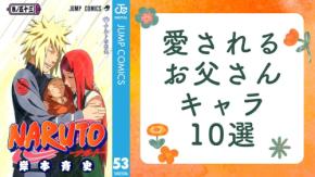 愛されるお父さんキャラ10選！『クレヨンしんちゃん』野原ひろし、『NARUTO』波風ミナトなど【アンケート結果】