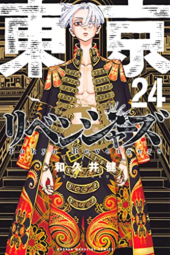東京卍リベンジャーズ（24） (週刊少年マガジンコミックス)_0