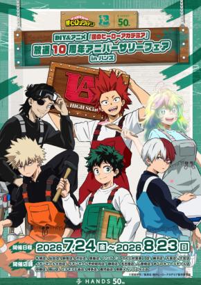 『ヒロアカ』放送10周年フェアがハンズで7月24日開幕！DIY＆SUKAJANデフォルメのグッズ、葉隠透も素顔で登場