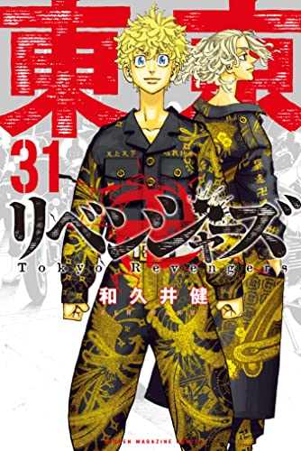 東京卍リベンジャーズ（31） (週刊少年マガジンコミックス)_0